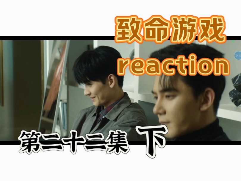 【ZMYX】reaction第二十二集(下)“阮哥暗戳戳表白,可惜情话说给'聋子'听.”哔哩哔哩bilibili