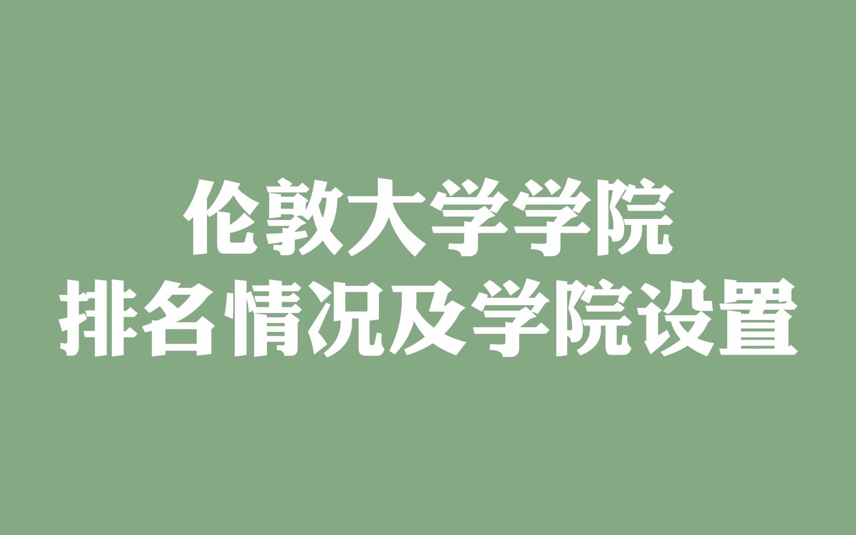 伦敦大学学院 排名情况及学院设置哔哩哔哩bilibili