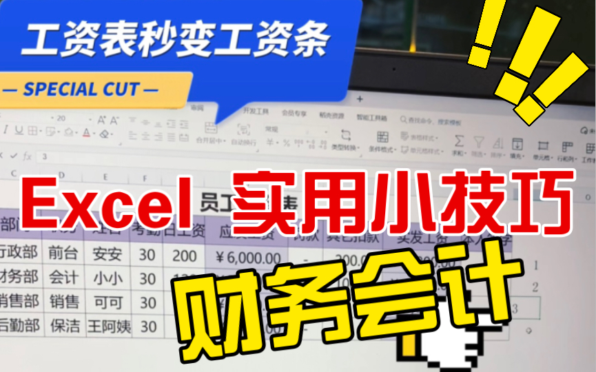 财务excel实用技巧|工资表秒变工资条哔哩哔哩bilibili