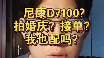 Tải video: 尼康d7100摄影师从零基础到接单？居然用这种破旧的残幅单反？玩的是目中无人的尼康，拍的居然是写真和婚庆？我是怎么做到的？我也配吗？