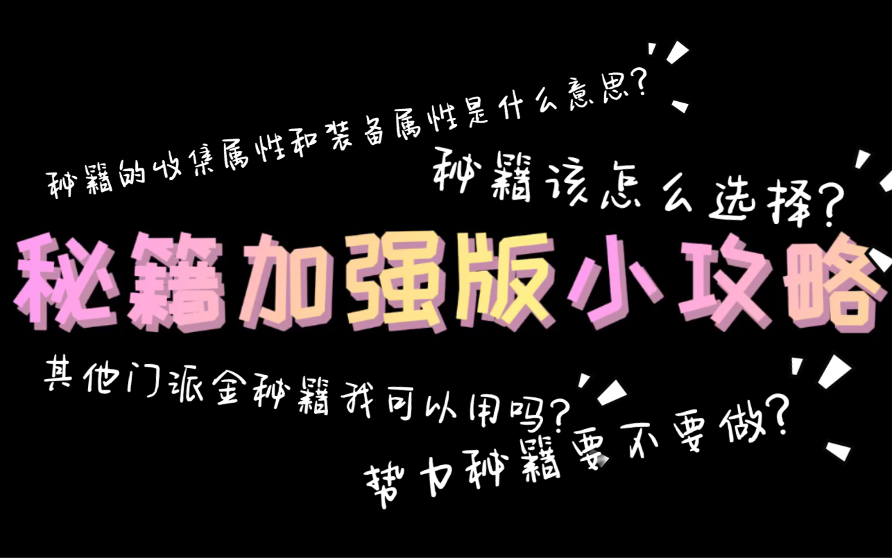 【一梦江湖】关于秘籍超全的小攻略!看完稳赚不亏![萌新必看 干货满满]哔哩哔哩bilibili