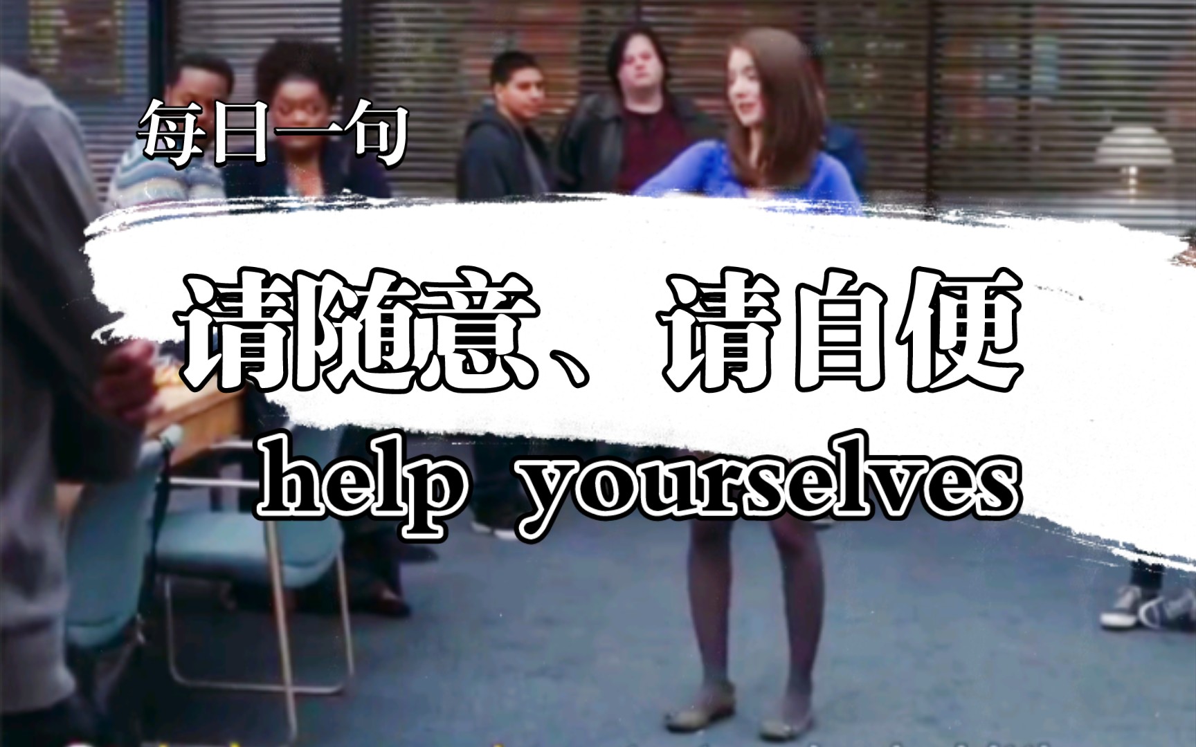 help yourselves请随意、请自便每日一句哔哩哔哩bilibili