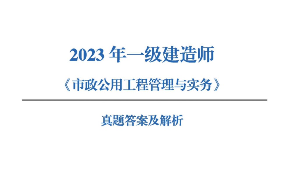 2023一建市政 答案及解析哔哩哔哩bilibili