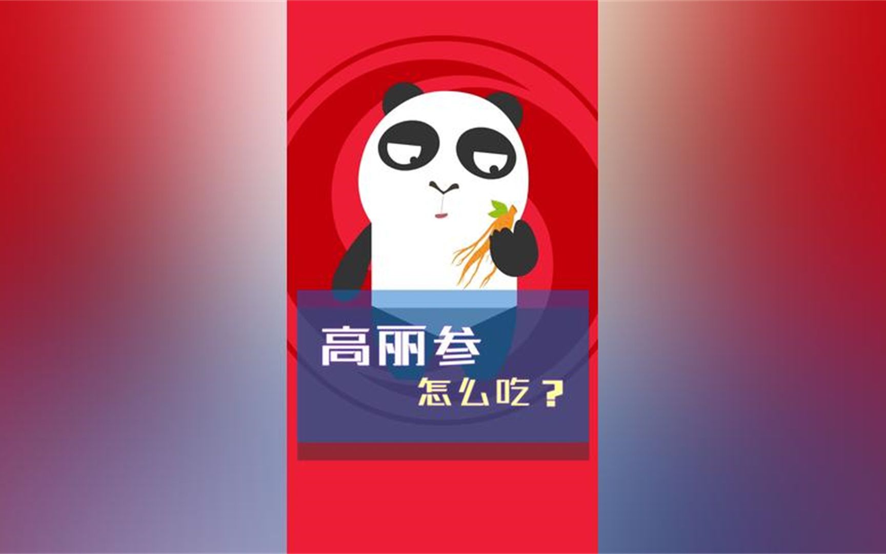 人参怎么吃才最好?哔哩哔哩bilibili