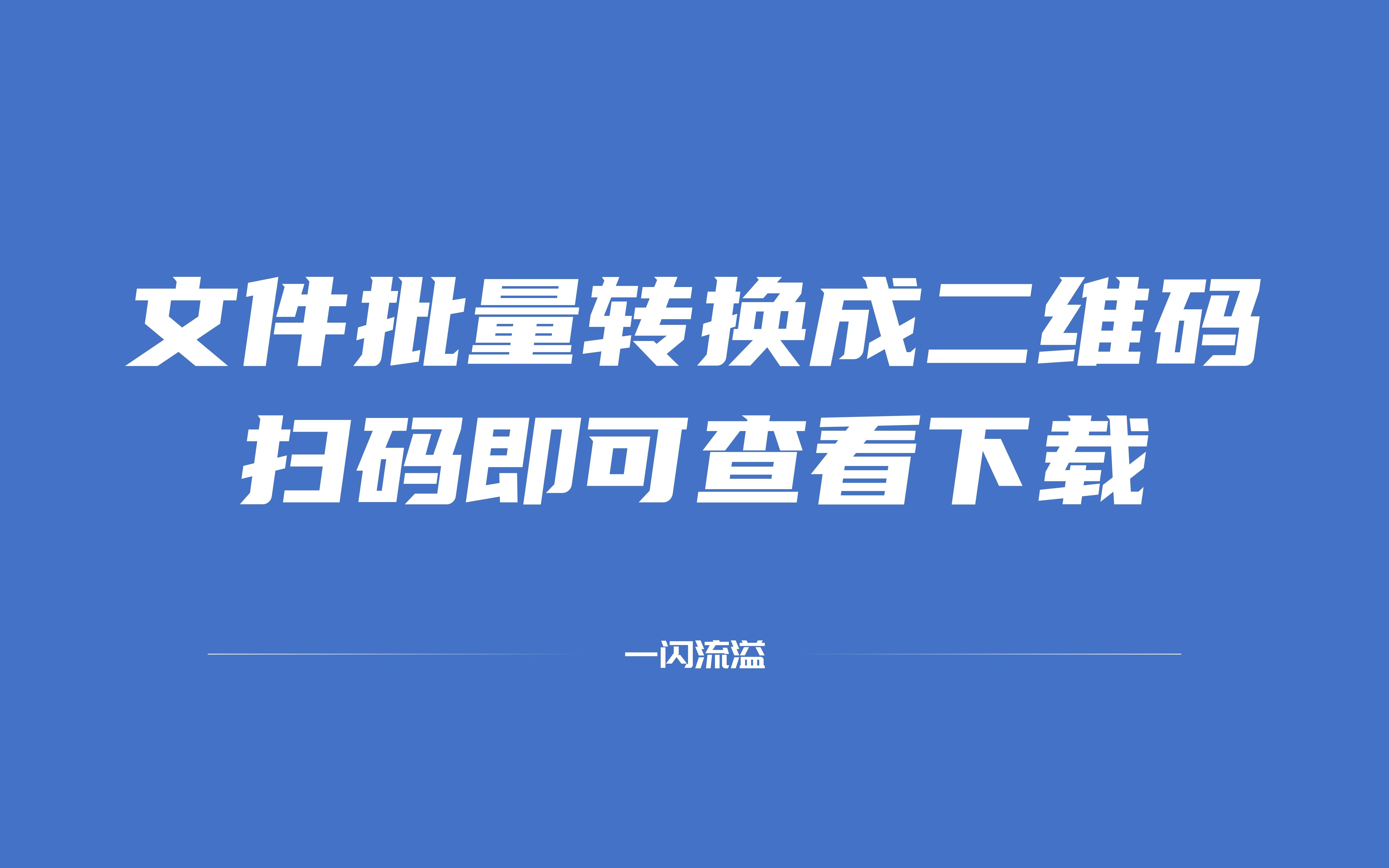 如何把文件批量转换二维码,扫码即可查看下载哔哩哔哩bilibili