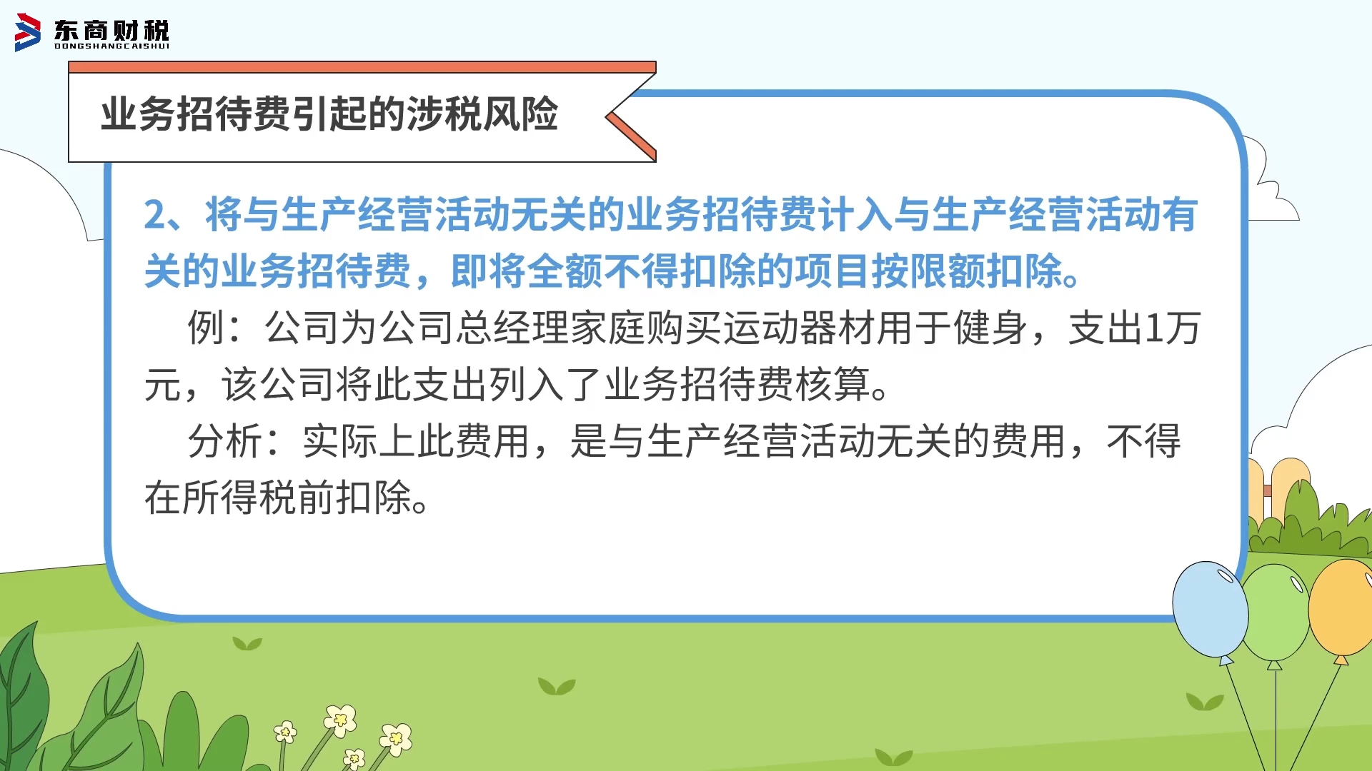 业务招待费的11个涉税风险!(财税知识分享 无不良引导)哔哩哔哩bilibili