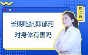 Download Video: 长期吃抗抑郁药对身体有害吗