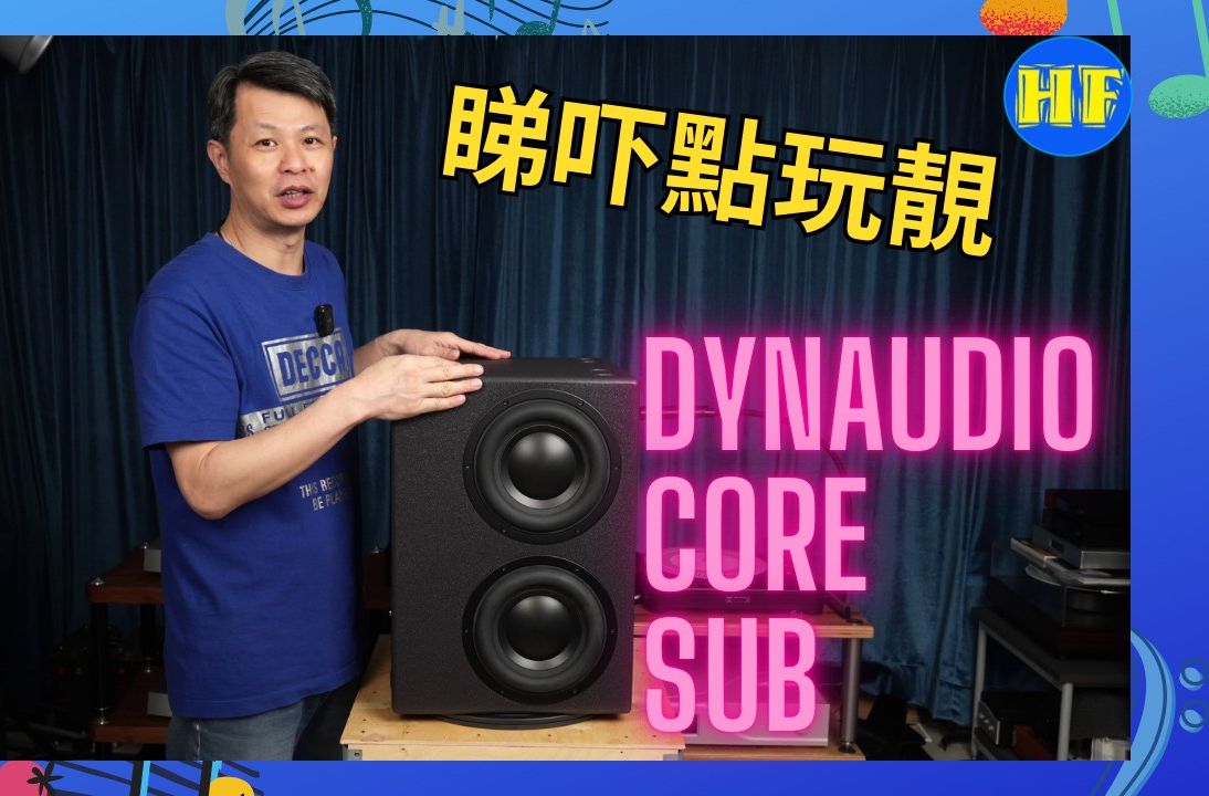 丹麦 Dynaudio Core Sub 专业监听超低音喇叭哔哩哔哩bilibili