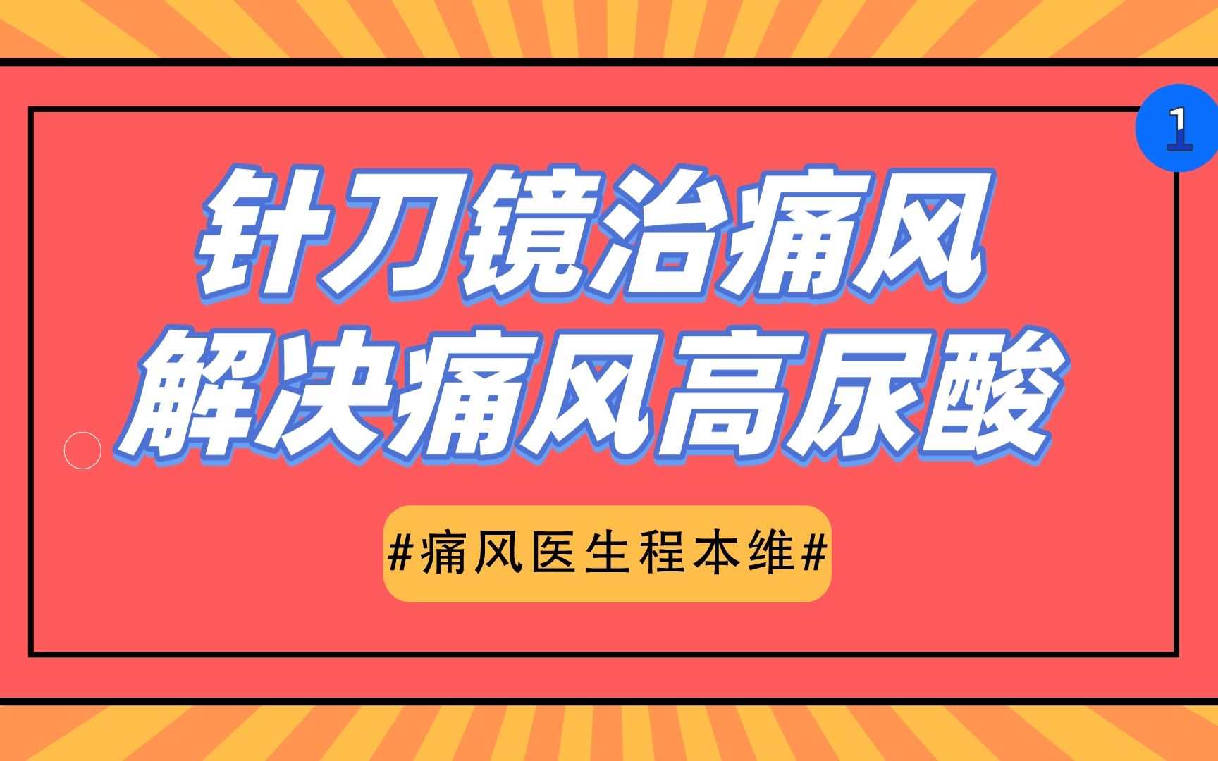 针刀镜治痛风,解决痛风高尿酸的好办法哔哩哔哩bilibili