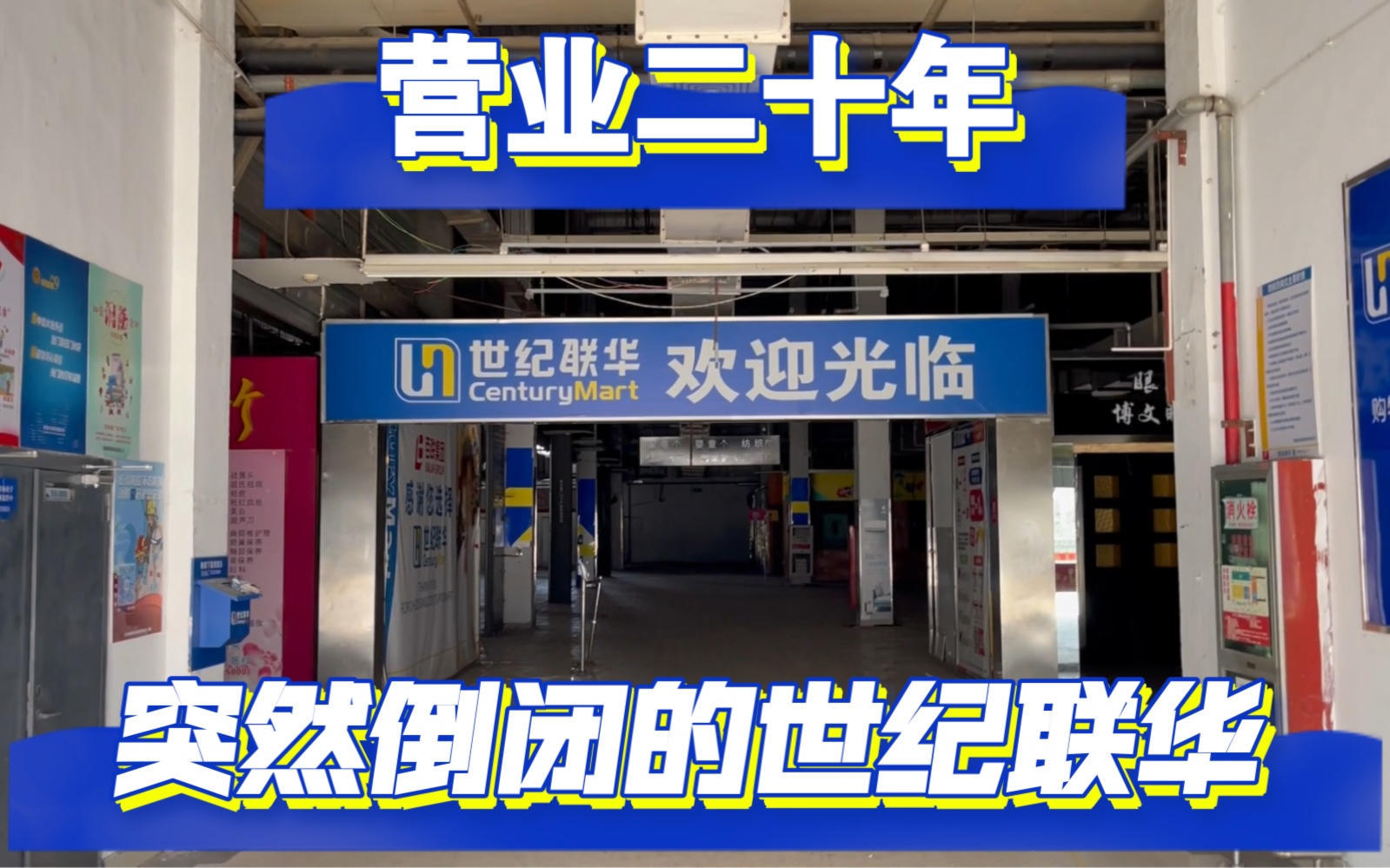 倒闭四个月的世纪联华(常熟一代人熟悉的地点消失了)哔哩哔哩bilibili