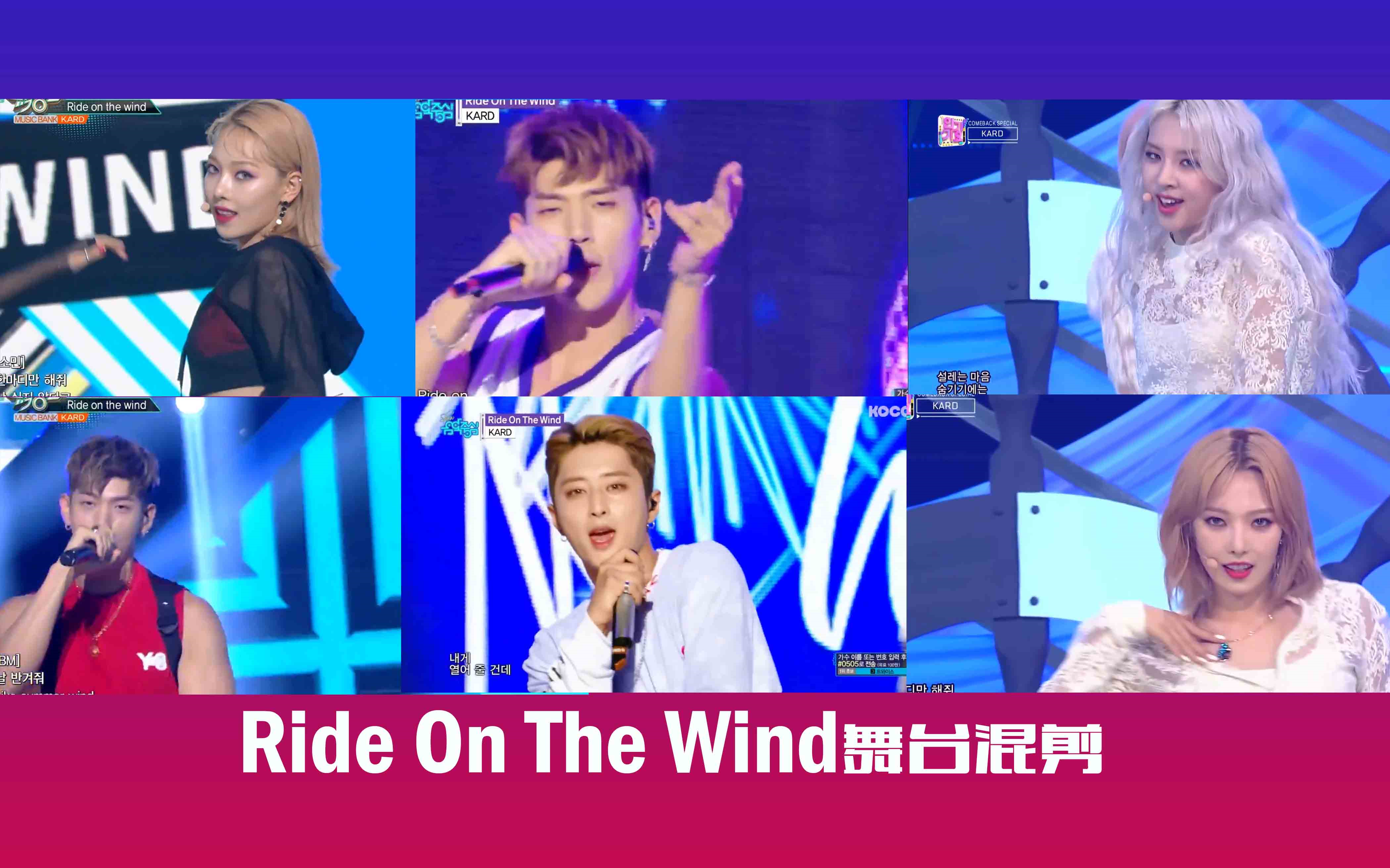 [图]【KARD舞台混剪】KARD_Ride On The Wind