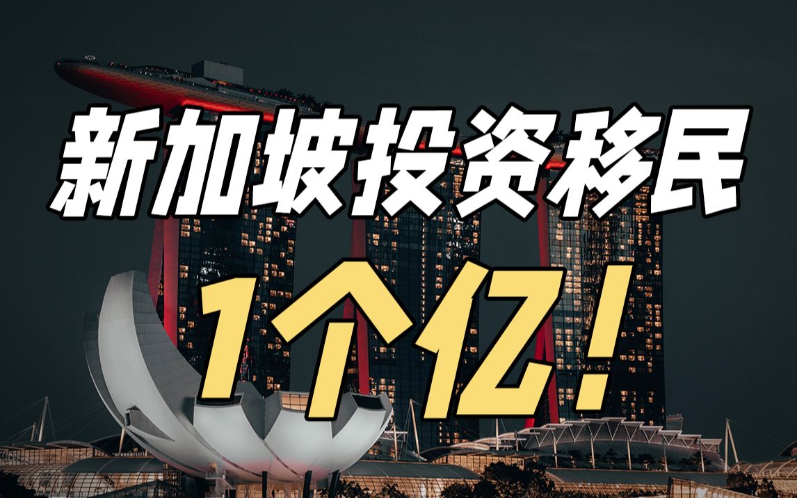 【深析】新加坡投资移民从1500w上调到1个亿,这么一比留学移民还是挺香的……哔哩哔哩bilibili