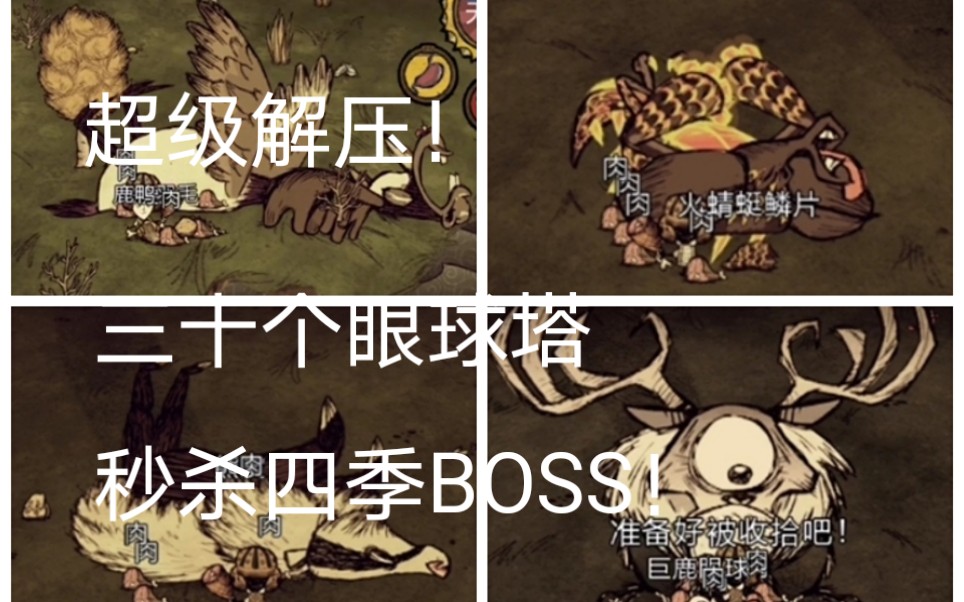 【饥荒】超级解压!三十个眼球塔秒杀四季BOSS!哔哩哔哩bilibili