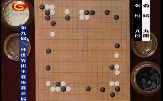 【搬运】第九届LG杯世界棋王赛决赛:张栩VS俞斌(14局全)哔哩哔哩bilibili