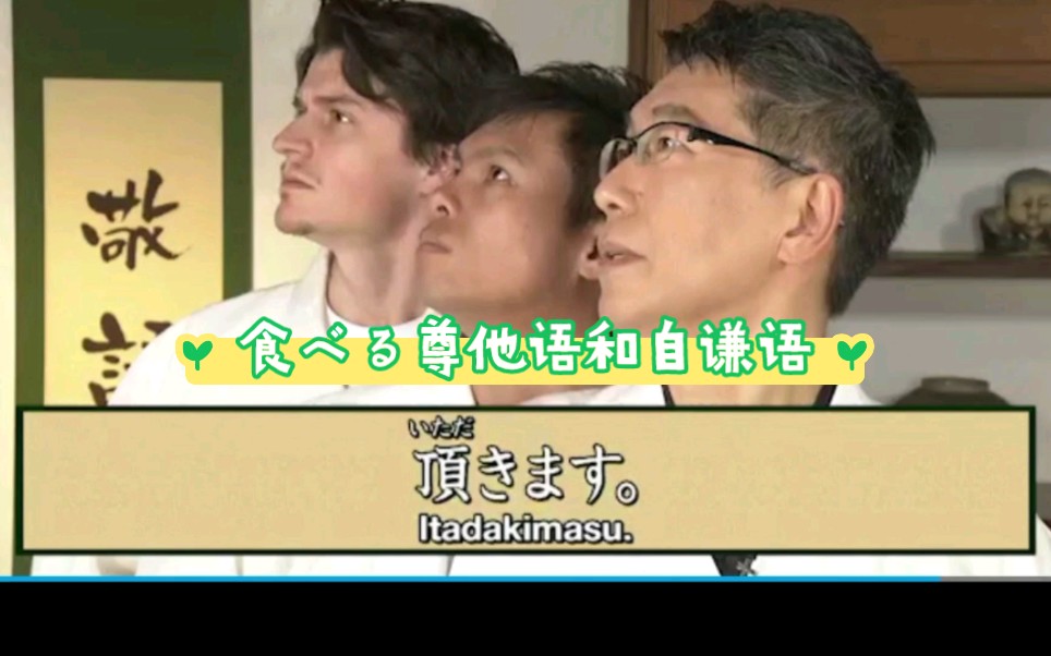 【nhk日语学习之敬语道场】敬语趣味学ⷮŠ食べる的尊他语和自谦语哔哩哔哩bilibili