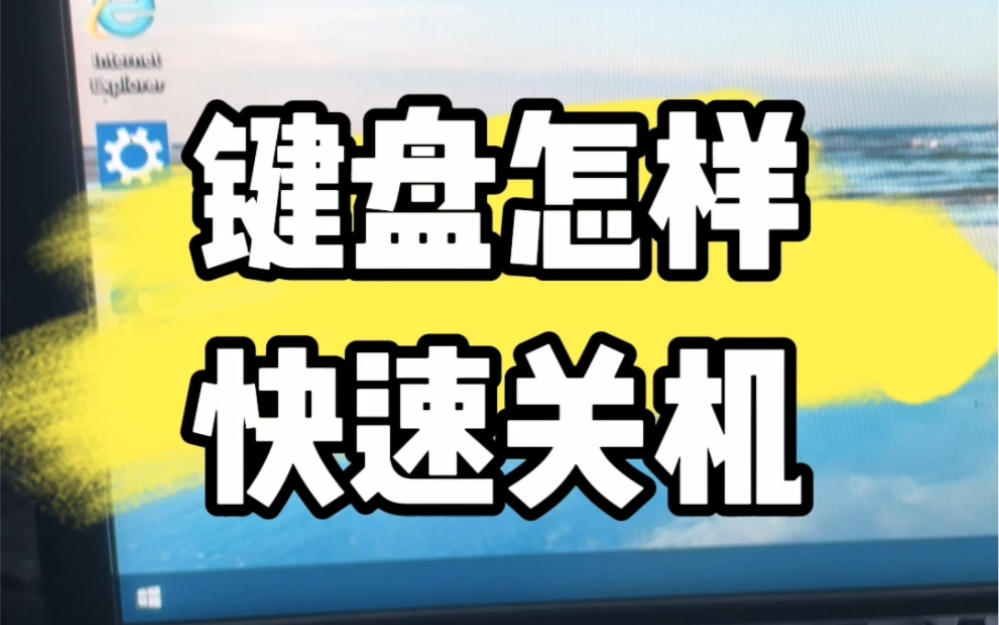 键盘怎样快速关机?#电脑 #电脑知识 #数码科技 #计算机 #小技巧分享哔哩哔哩bilibili