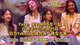 Télécharger la video: 【中字翻译】Faye：和Yoko待在一起，只有半个小时的时间，因为Yoko马上就会困“晚安大家”Faye：我们可以吃饭聊天跳舞 粉丝：kissing~