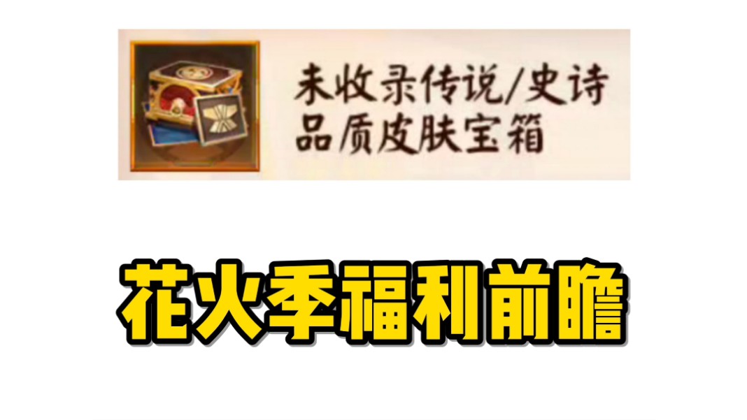 参与活动获得传说/史诗未收录?花火游园会福利前瞻!哔哩哔哩bilibili决战!平安京