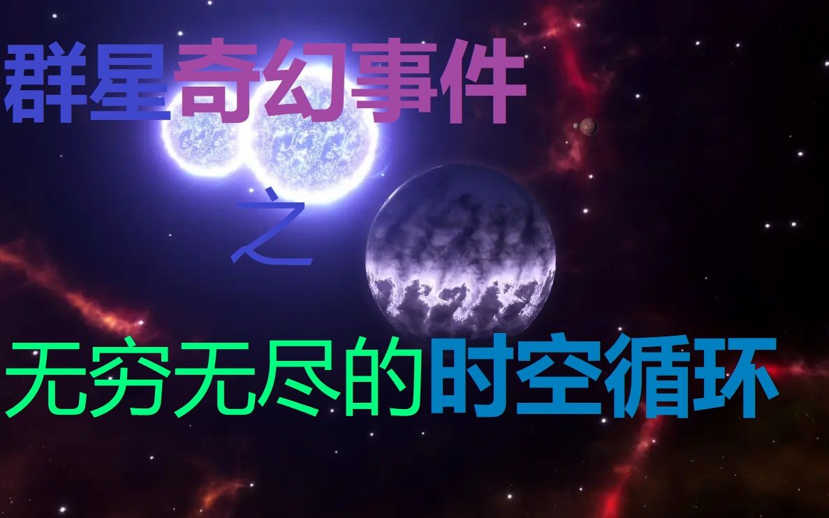 [图]【群星 Stellaris】无尽的命运实验！时空循环剧情一览——群星小剧场