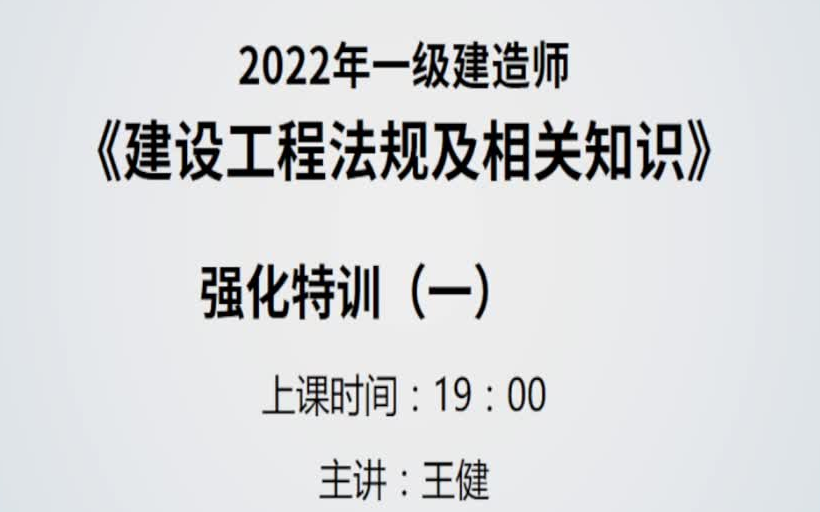 一级建造师法规强化特训王健哔哩哔哩bilibili