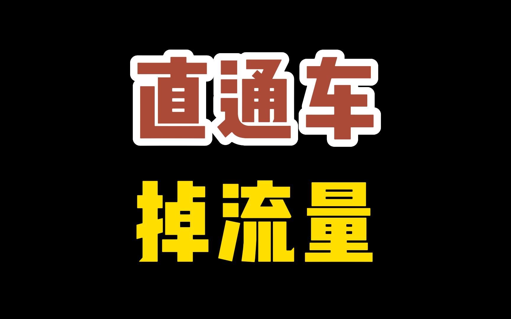 直通车点击量下滑,掉流量怎么办?是什么原因如何查看,解决?哔哩哔哩bilibili