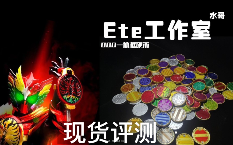 DX硬币的救赎?Ete工作室 欧兹一体框硬币!史上最卷的一体框系列!哔哩哔哩bilibili