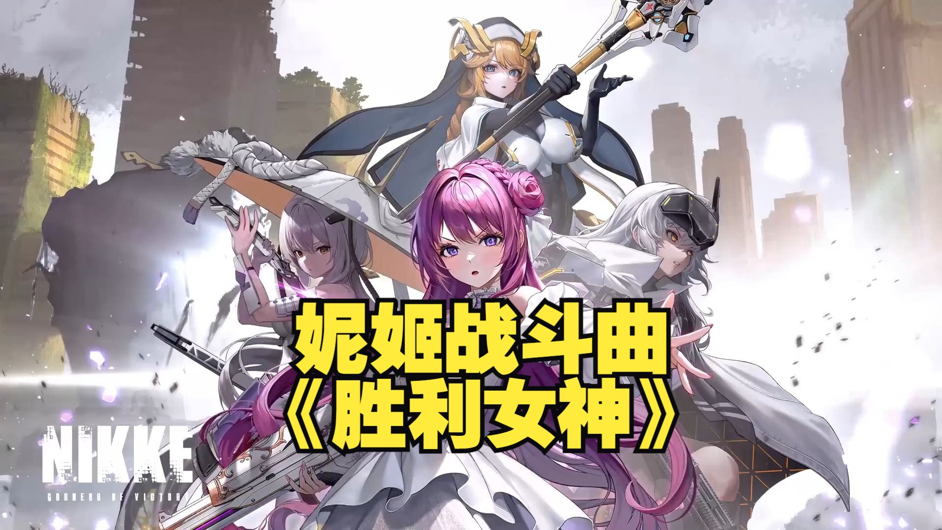 [图]【NIKKE】中英双字幕-半周年战斗曲 -「Goddess of Victory（胜利女神）」