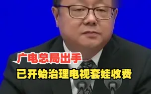 Download Video: 广电总局已开始治理电视套娃收费，年底前超八成用户可实现开机就看电视