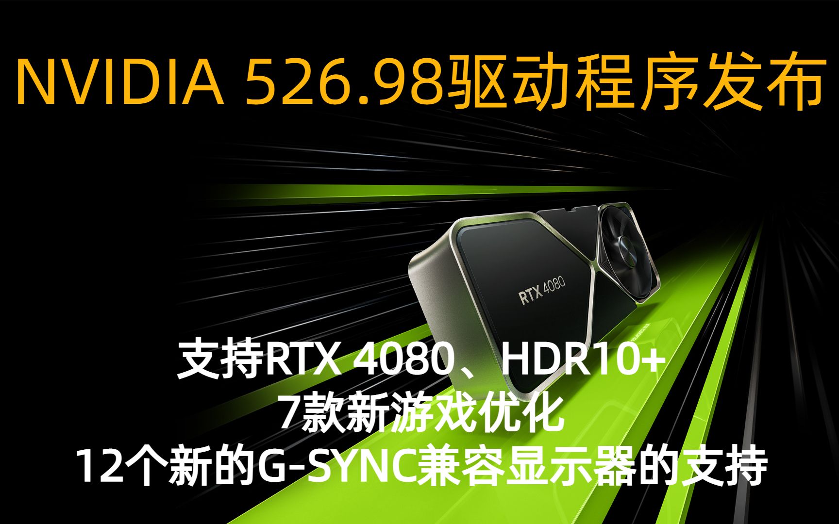 NVIDIA 526.98驱动程序发布,支持RTX 4080、HDR10+ 、7款新游戏优化以及12个新的GSYNC兼容显示器的支持!哔哩哔哩bilibili