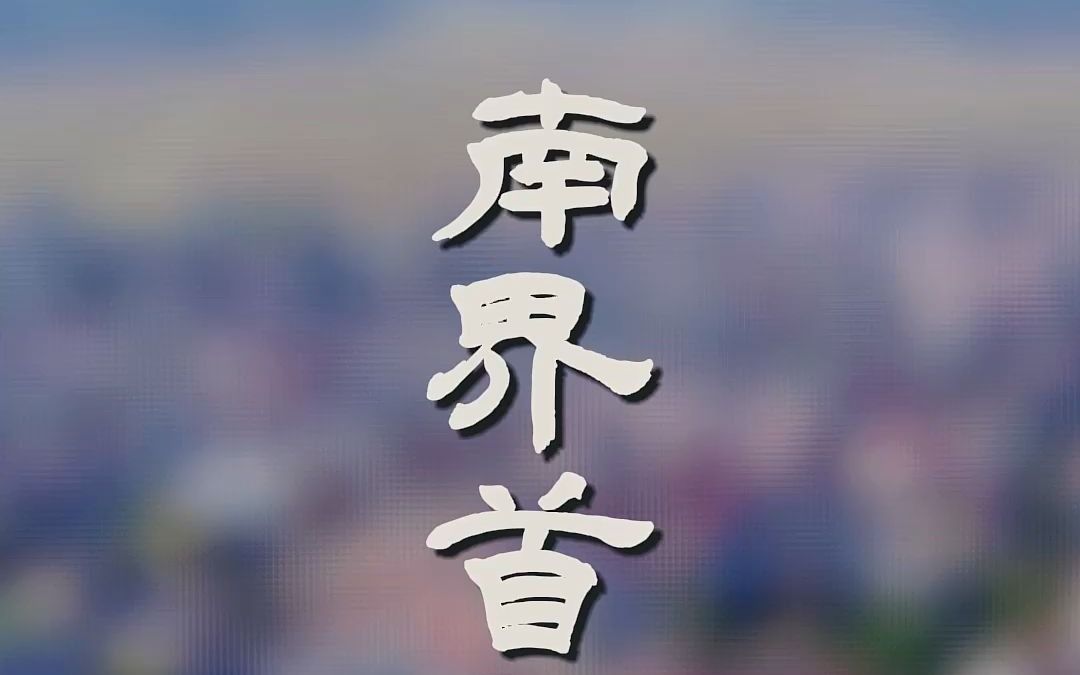 中国红色名村众埠南界首村哔哩哔哩bilibili