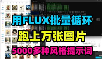 Tải video: 【干货分享】用FLUX.1模型循环跑图，就算一次性跑成千上万张甚至上亿张都不怕显卡跑坏啦，并分享精心准备的Midjourney5000多个不同绘风格提示词