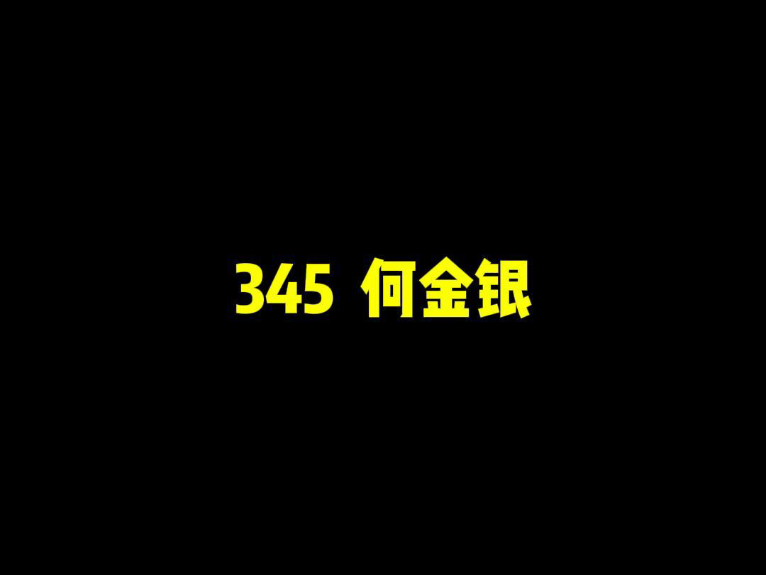 345 何金银哔哩哔哩bilibili