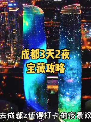 游玩成都3天2夜宝藏攻略哔哩哔哩bilibili