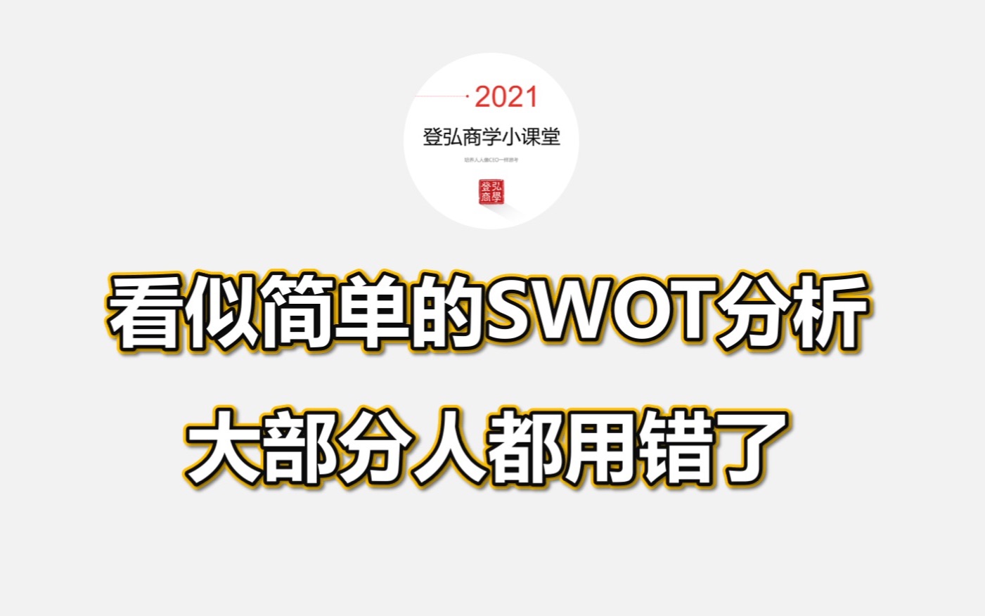 2021登弘商学小课堂ⷧ쬸讲 SWOT分析哔哩哔哩bilibili