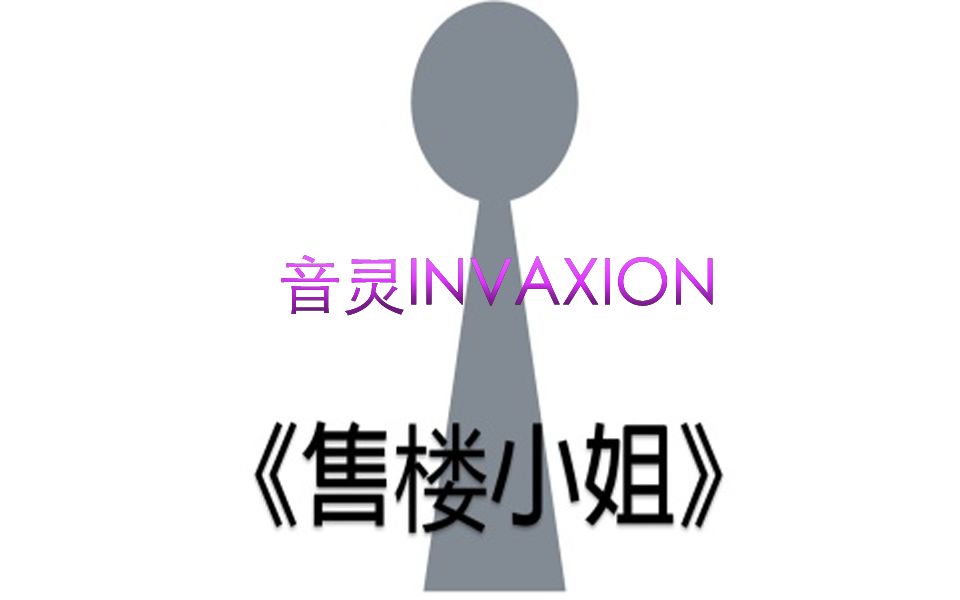 【音灵INVAXION】6k售楼小姐ilem/洛天依哔哩哔哩bilibili