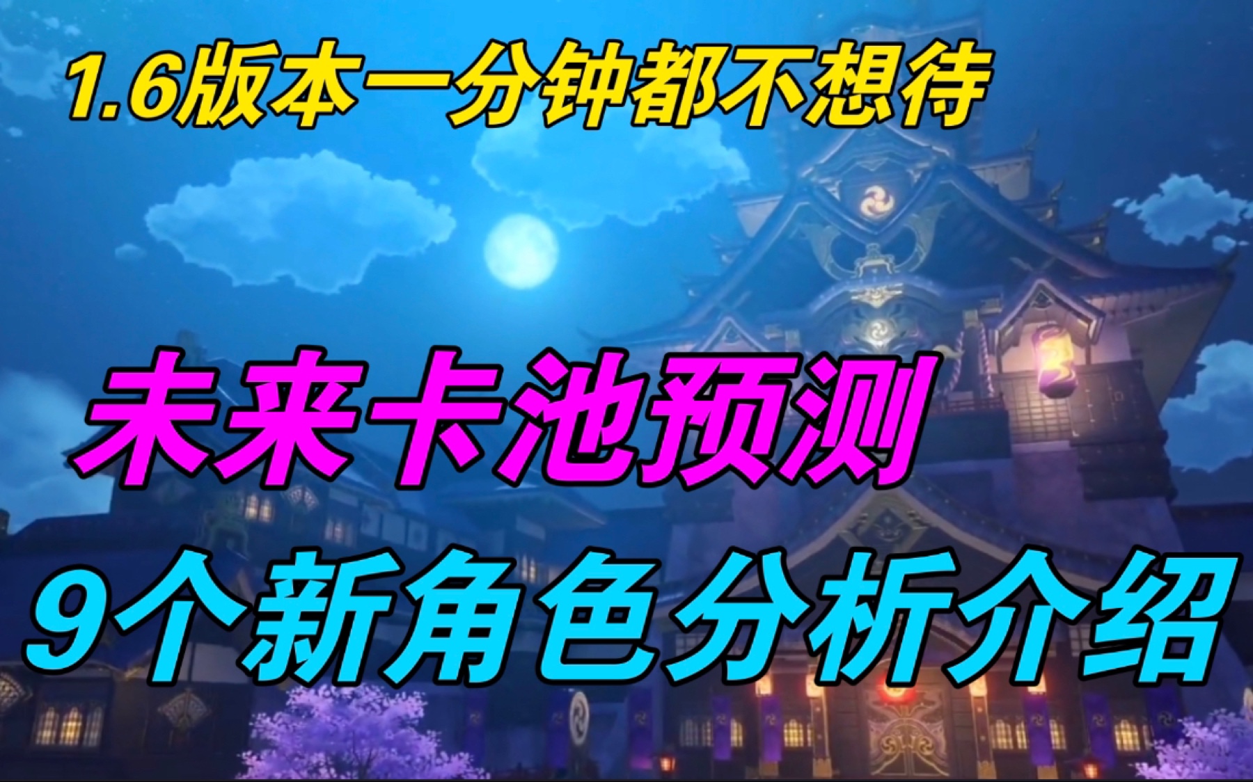 【原神】内鬼真的强,9个新角色和爆料完全一致!新角色分析介绍!未来卡池预测!手机游戏热门视频