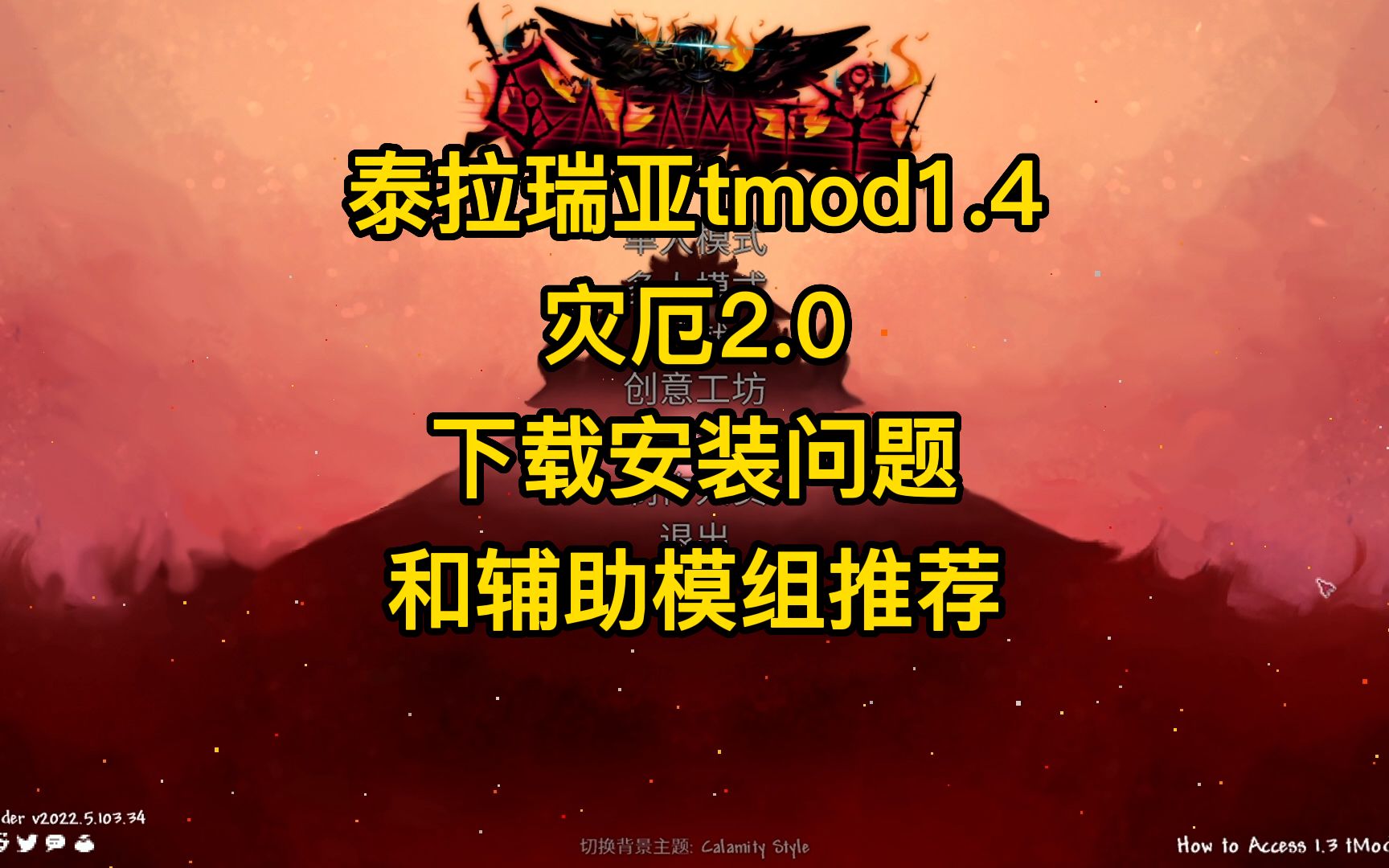 [图]泰拉瑞亚：tmod1.4灾厄2.0下载安装问题和辅助模组推荐