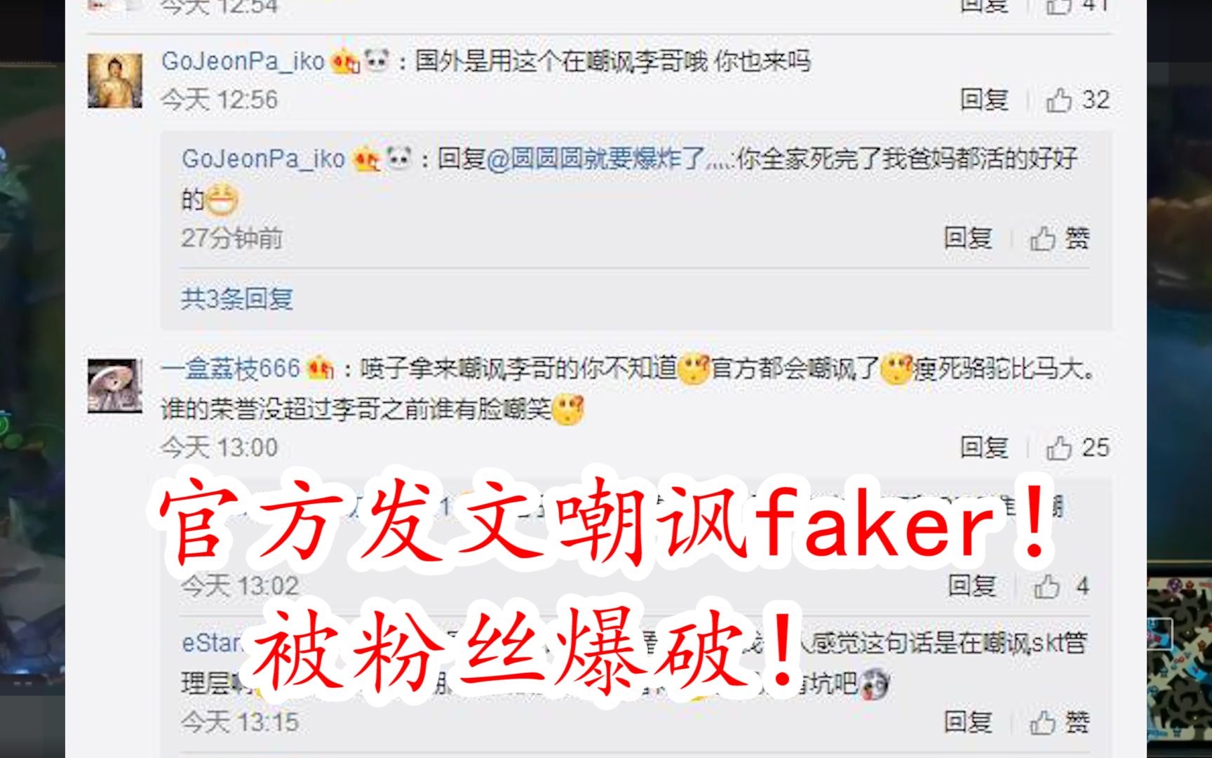 官方微博调侃faker替补被爆破!粉丝怒喷凭什么嘲讽?哔哩哔哩bilibili