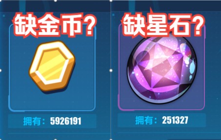 【崩坏3】金币星石怎么搞?UP告你小技巧!崩坏3