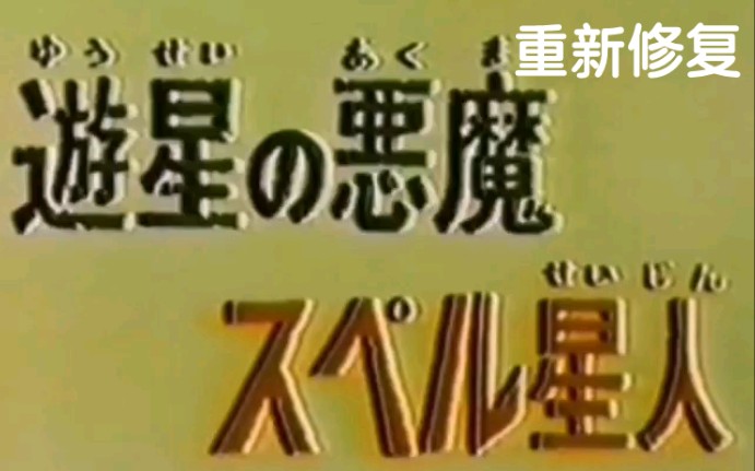 【重磅修复】奥特格斗第45集 斯贝尔星人vs赛文奥特曼哔哩哔哩bilibili