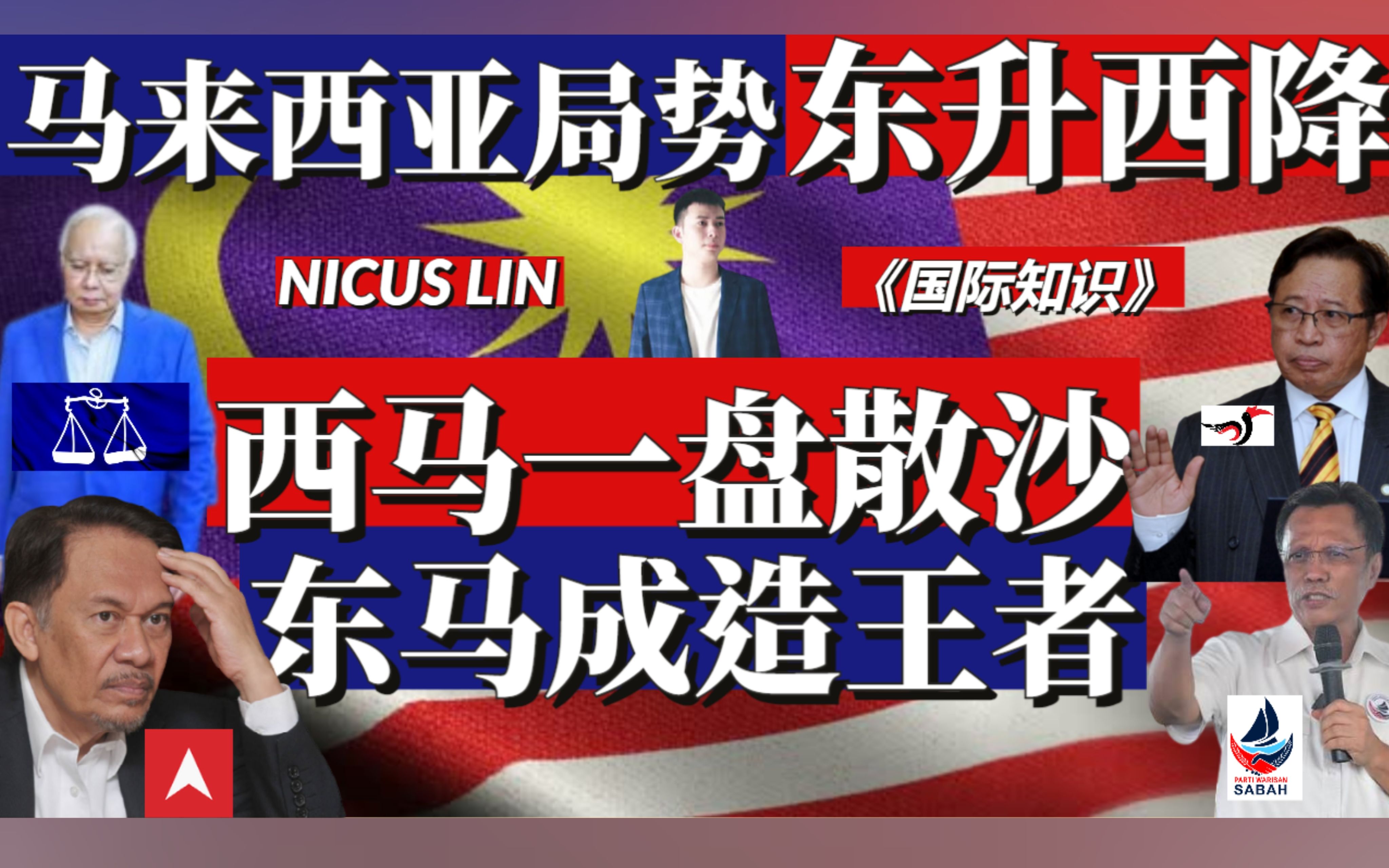 [图]东马来西亚吸纳新加坡政治力量强势崛起-主导大马政局发展 东马可决定谁赢得大选 谁会是马来西亚首相 沙巴砂拉越成为马来西亚联邦的造王者