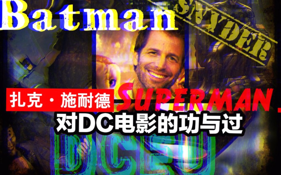 【美漫期刊】:扎克ⷦ–𝨀德成就了DCEU还是毁了DCEU?带你了解被DC粉吹的最神也被骂的最惨的导演扎导对DC电影的功与过!哔哩哔哩bilibili