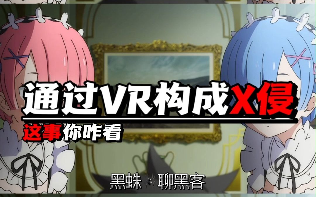 2022年度迷惑事件之VR性侵哔哩哔哩bilibili