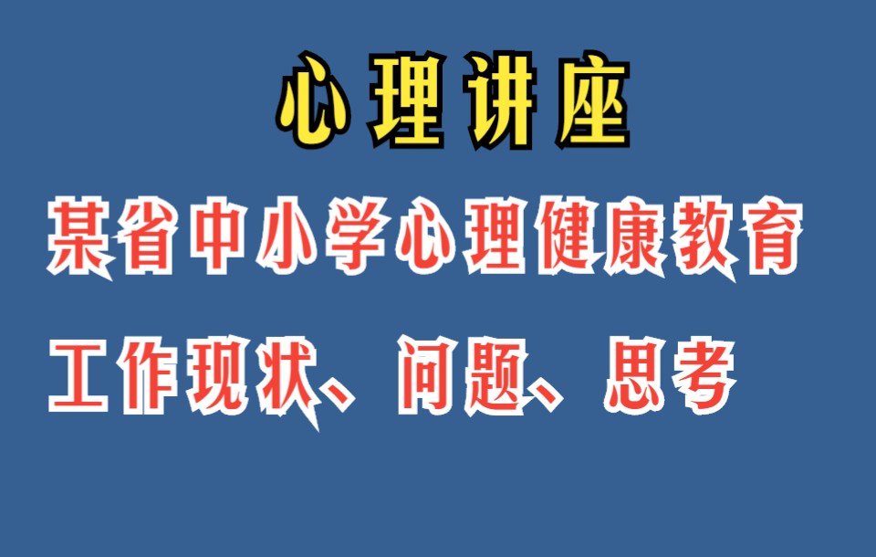 [图]中部地区：我省中小学心理健康教育的现状、问题及思考