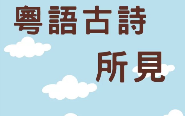 粵語古詩《所見》