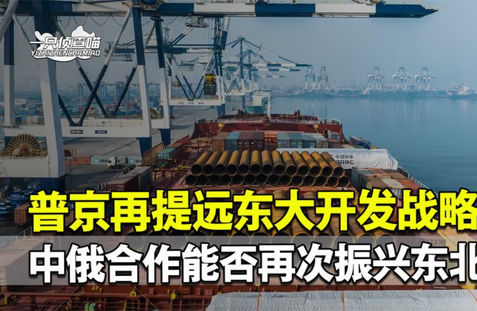 欧美欲压垮俄罗斯,俄联合中国布局远东开发,将走出二次解体困局