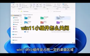 Video herunterladen: win11小组件怎么关闭