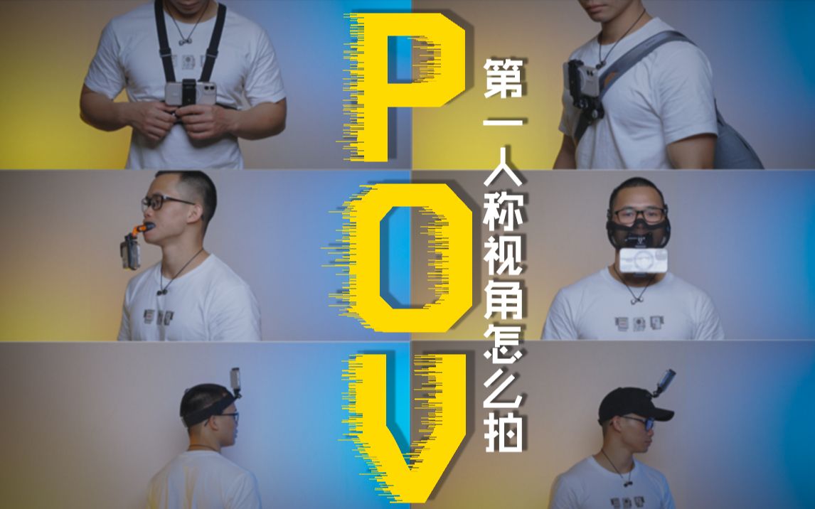 [图]【干货分享】第一人称视角这么拍！pov“最全”拍摄固定方式分享