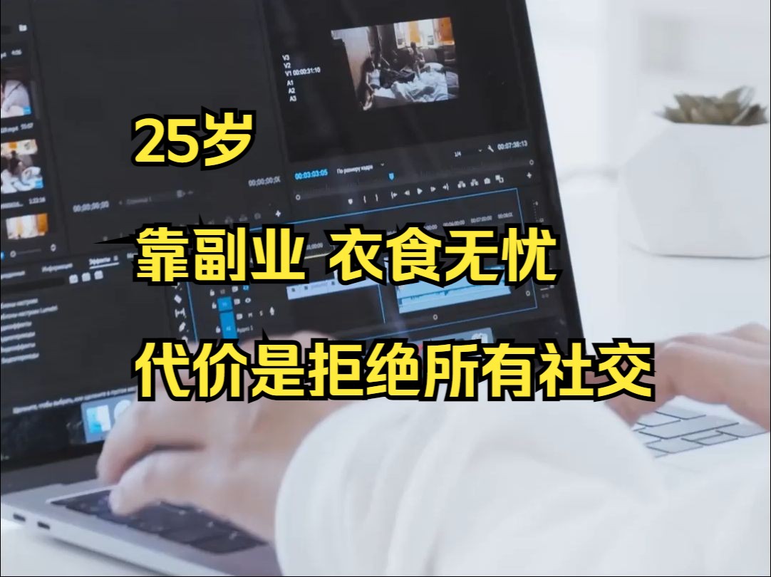 【影视后期】25岁,靠剪辑逆风翻盘,扭转自己的牛马人生!哔哩哔哩bilibili