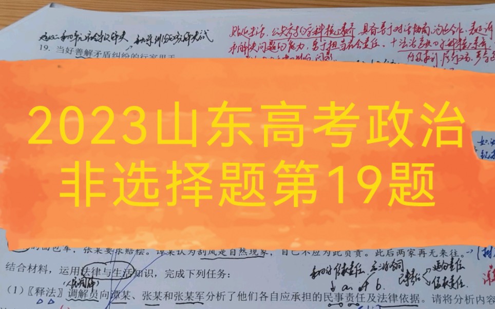 【2023年山东高考政治真题开讲啦!】非选择题第19题(个人观点,相关交流,欢迎批评指正)哔哩哔哩bilibili